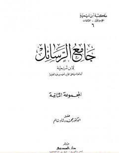 جامع الرسائل - المجموعة الثانية