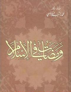 ومضات في الإسلام