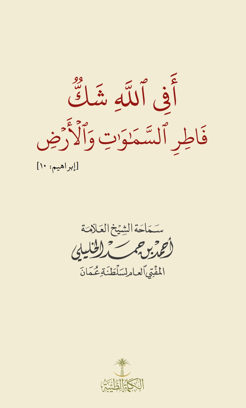 أفي الله شك فاطر السماوات والأرض