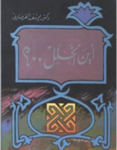 أين الخلل  يجيب عن سؤال عمره 200 عام