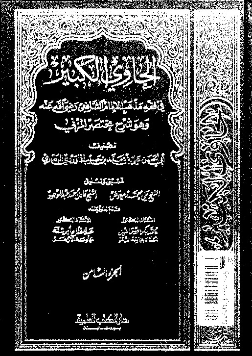 الحاوي الكبير وهو شرح مختصر المزني - الجزء الثامن
