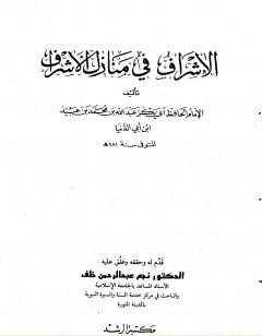 الإشراف في منازل الأشراف