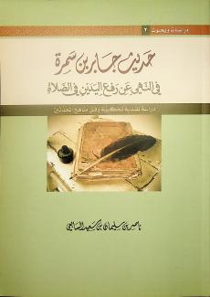  حديث جابر بن سمرة في النهي عن رفع اليدين في الصلاة