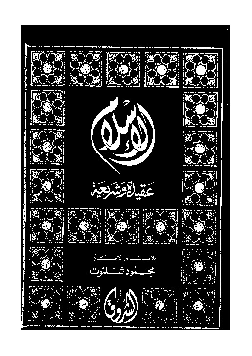الإسلام عقيدة وشريعة