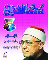 الإسلام و المناهج الاشتراكية
