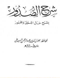 شرح الصدور بشرح حال الموتى والقبور