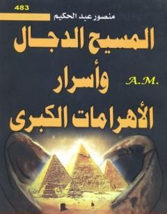 المسيح الدجال وأسرار الأهرامات الكبرى