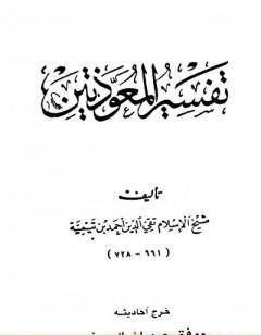 تفسير المعوذتين