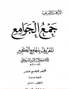 جمع الجوامع المعروف بالجامع الكبير - المجلد التاسع عشر
