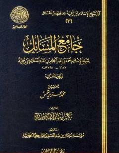 جامع المسائل - المجموعة الثانية