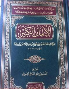 الإيمان الكبير