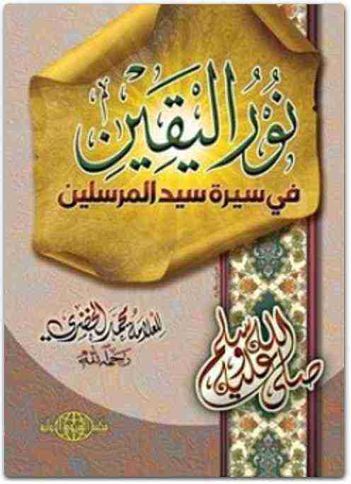 نور اليقين في سيرة سيد المرسلين