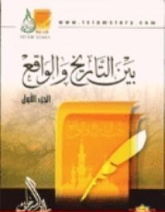 بين التاريخ و الواقع جـ1