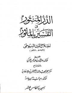 الدر المنثور في التفسير بالمأثور - الجزء الخامس عشر