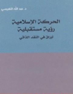 الحركة الإسلامية: رؤية مستقبلية اوراق في النقد الذاتي