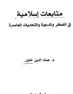 متابعات إسلامية في الفكر والدعوة والتحديات المعاصرة