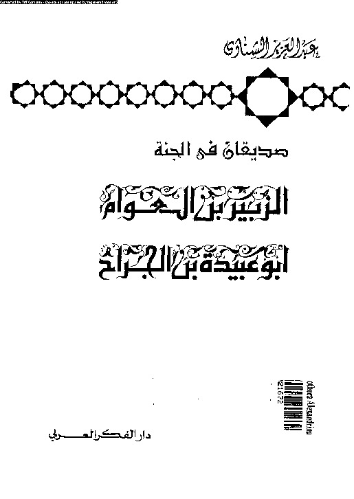 صديقان فى الجنة: الزبير بن العوام و ابو عبيدة بن الجراح