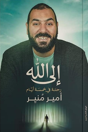 إلى الله رحلة في خمسة أيام