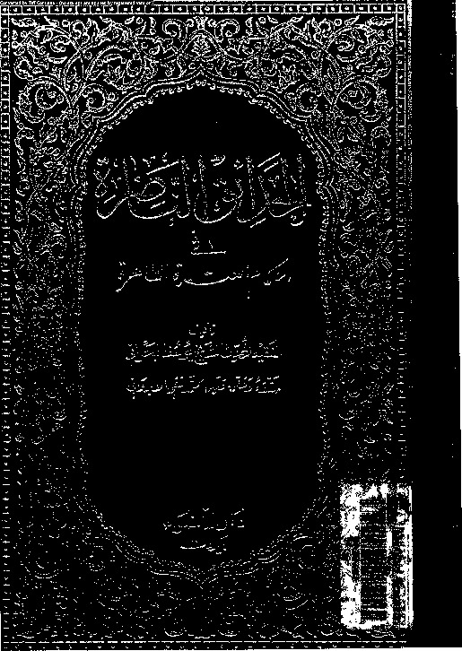 الحدائق الناضرة في أحكام العترة الطاهرة - الجزء الثالث عشر