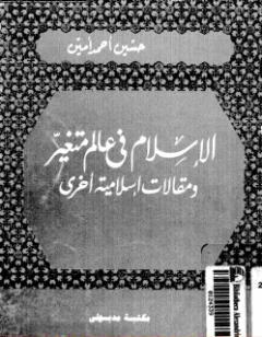 الإسلام في عالم متغير ومقالات إسلامية أخرى