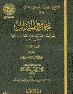 جامع المسائل - المجموعة التاسعة
