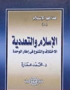 الإسلام والتعددية: الاختلاف والتنوع في إطار الوحدة