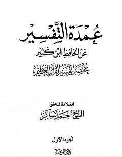 عمدة التفسير عن الحافظ ابن كثير - مجلد 1