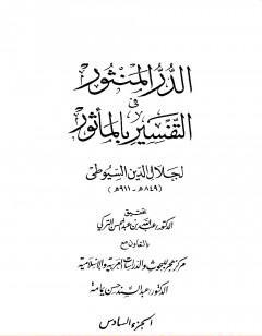الدر المنثور في التفسير بالمأثور - الجزء السادس