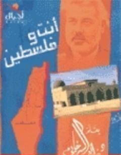 أنت وفلسطين