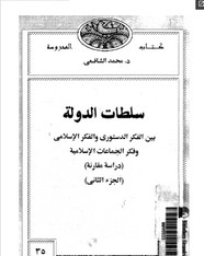سلطات الدولة بين الفكر الدستورى والفكر الإسلامى وفكر الجماعات الإسلامية - دراسة مقارنة - الجزء الثانى