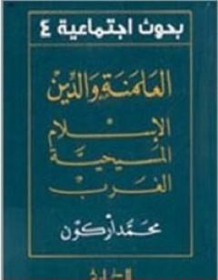 العلمنة والدين الإسلام المسيحية الغرب