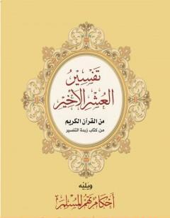 تفسير العشر الأخير ويليه أحكام تهم المسلم