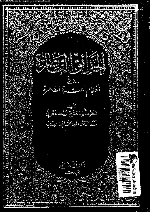 الحدائق الناضرة في أحكام العترة الطاهرة - الجزء الخامس