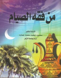 من فقة الصيام