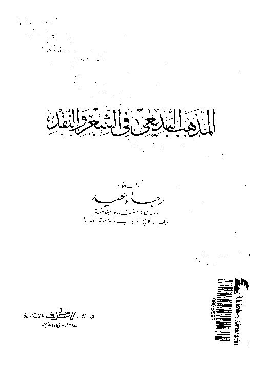 المذهب البديعى فى الشعر و النقد