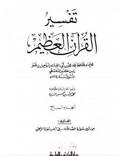 تفسير القرآن العظيم - مجلد 7