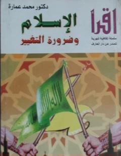 الإسلام وضرورة التغيير