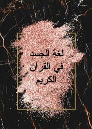 لغة الجسد في القرآن