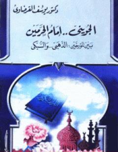 الجويني إمام الحرمين بين المؤرخين الذهبي والسبكي