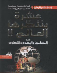 عشرة ينتظرها العالم عند المسلمين واليهود والنصارى