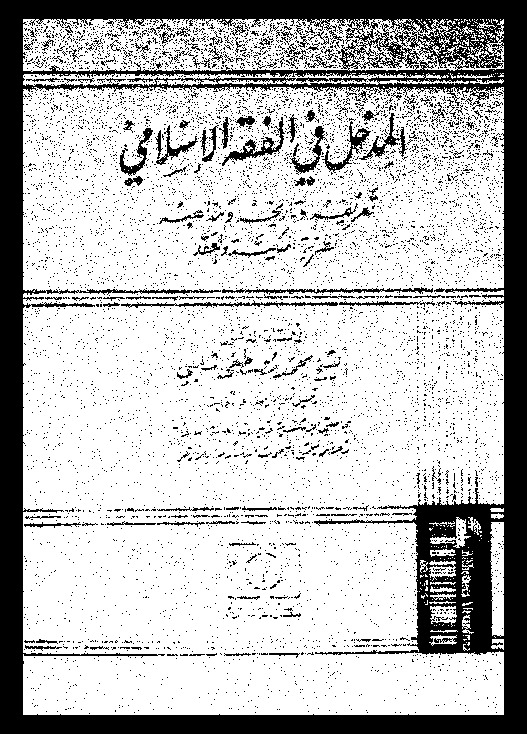 المدخل فى الفقة الإسلامى: تعريفه و تاريخه و مذاهبه: نظرية الملكية و العقد