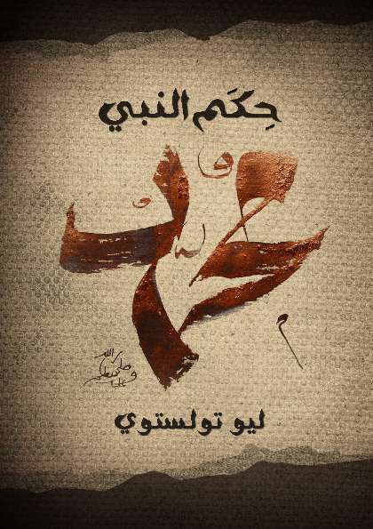 حِكَم النَّبي مُحَمَّد