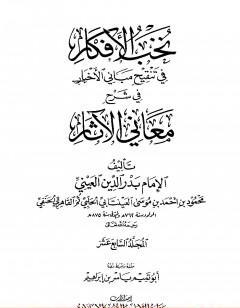 نخب الأفكار في تنقيح مباني الأخبار في شرح معاني الآثار - المجلد السابع عشر