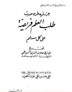 جزء فيه طرق حديث - طلب العلم فريضة على كل مسلم