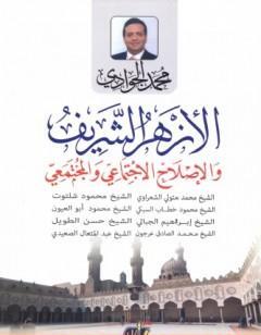 الأزهر الشريف والإصلاح الاجتماعي والمجتمعي