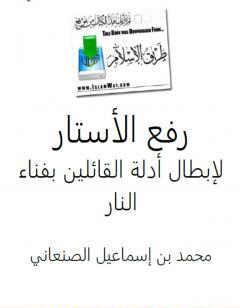 رفع الأستار لإبطال أدلة القائلين بفناء النار