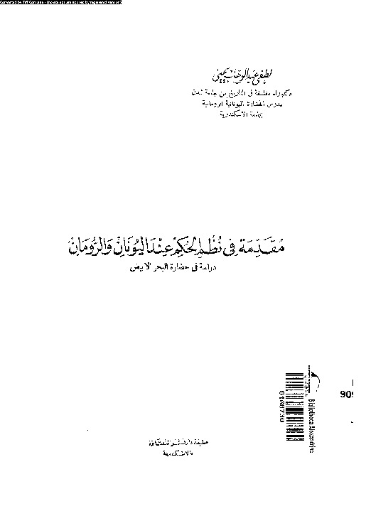 مقدمة فى نظم الحكم عند اليونان والرومان - دراسة فى حضارة البحر الأبيض