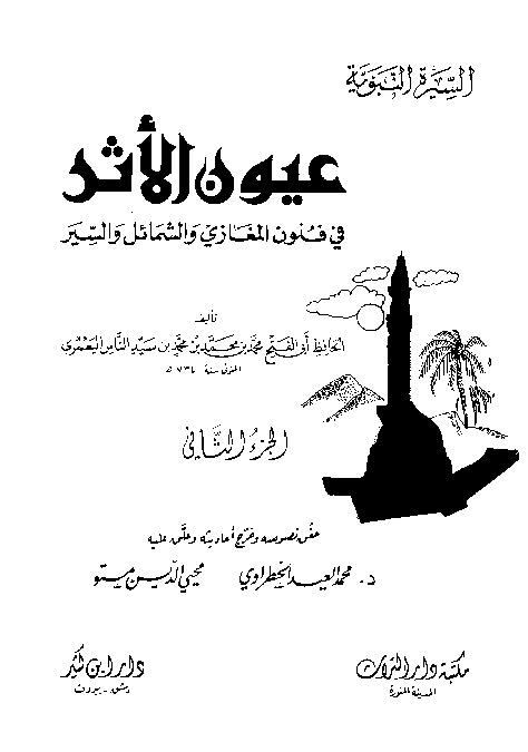 السيرة النبوية - عيون الأثر - الجزء الثانى