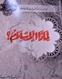 لماذا الإسلام