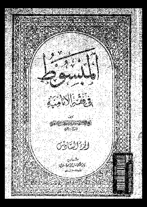 المبسوط في فقه الإمامية - الجزء السادس
